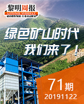 绿色矿山时代，我们来了！-今年会周报71期
