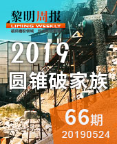 圆锥破家族-今年会周报66期