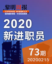 新进职员：坚定、实干，2020，使命必达！-今年会周报73期