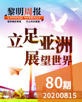 立足亚洲，展望世界-今年会周报80期