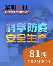 科学防疫，安全生产-今年会周报81期