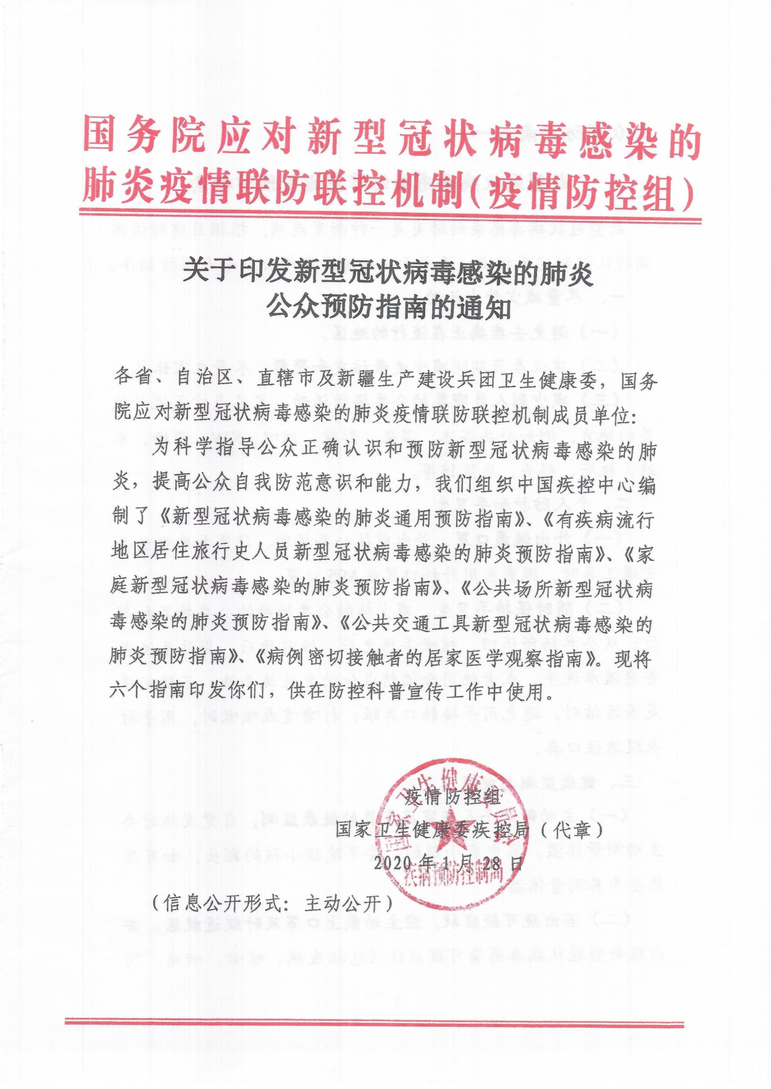 关于印发新型冠状病毒感染的肺炎公众预防指南的通知1