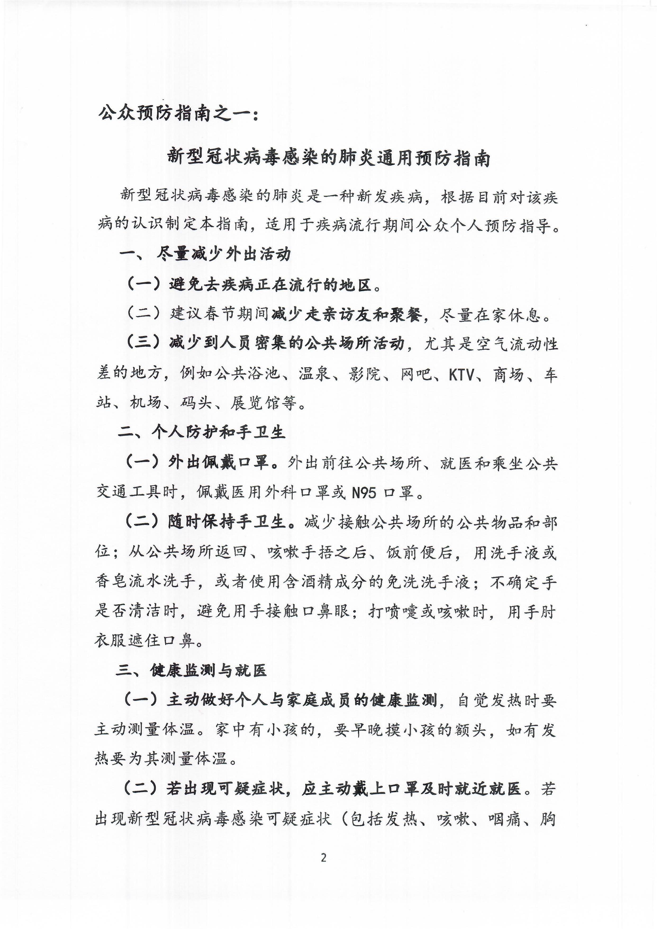 关于印发新型冠状病毒感染的肺炎公众预防指南的通知2
