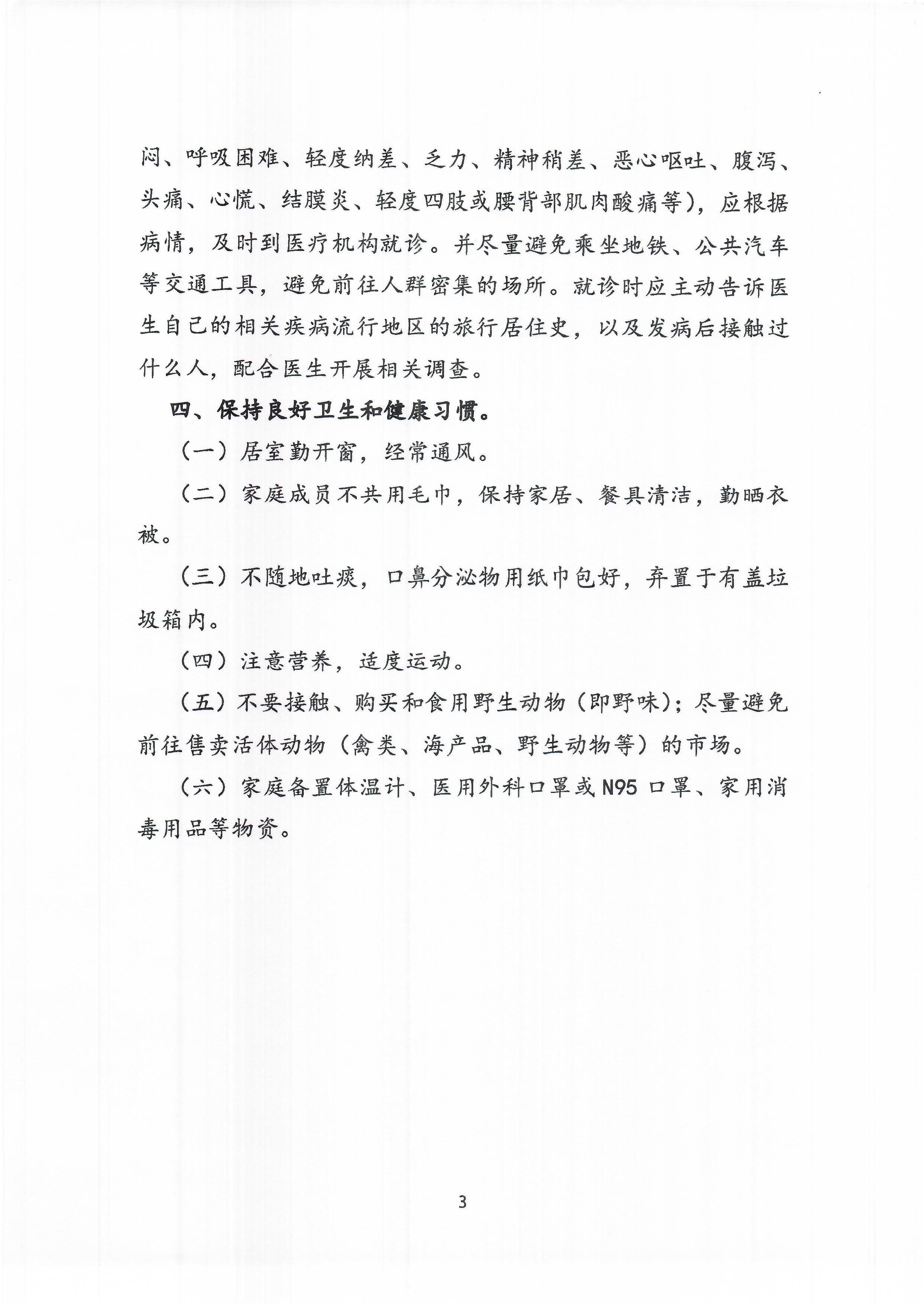 关于印发新型冠状病毒感染的肺炎公众预防指南的通知3