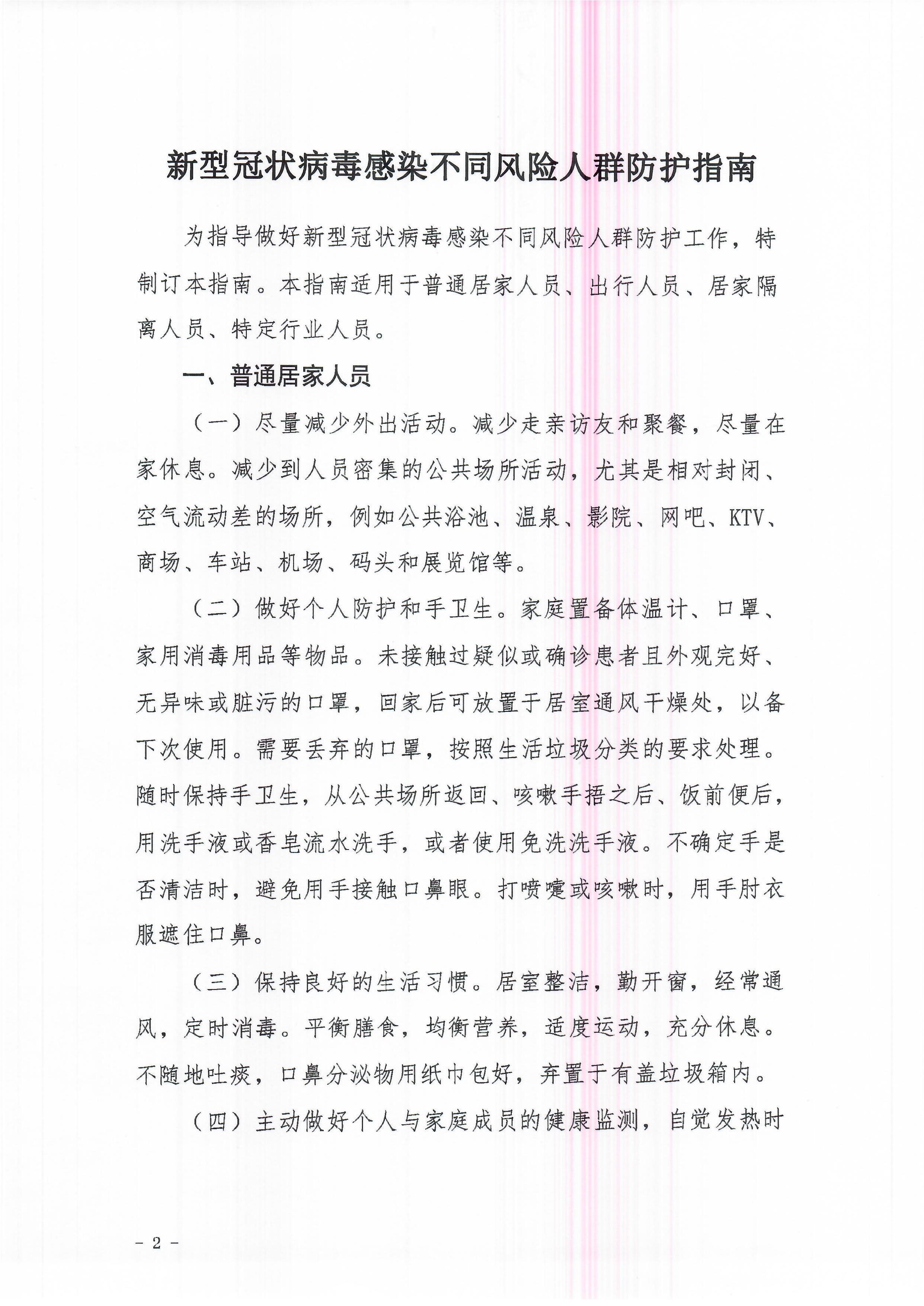 关于印发不同风险人群防护指南和口罩使用指南的通知2