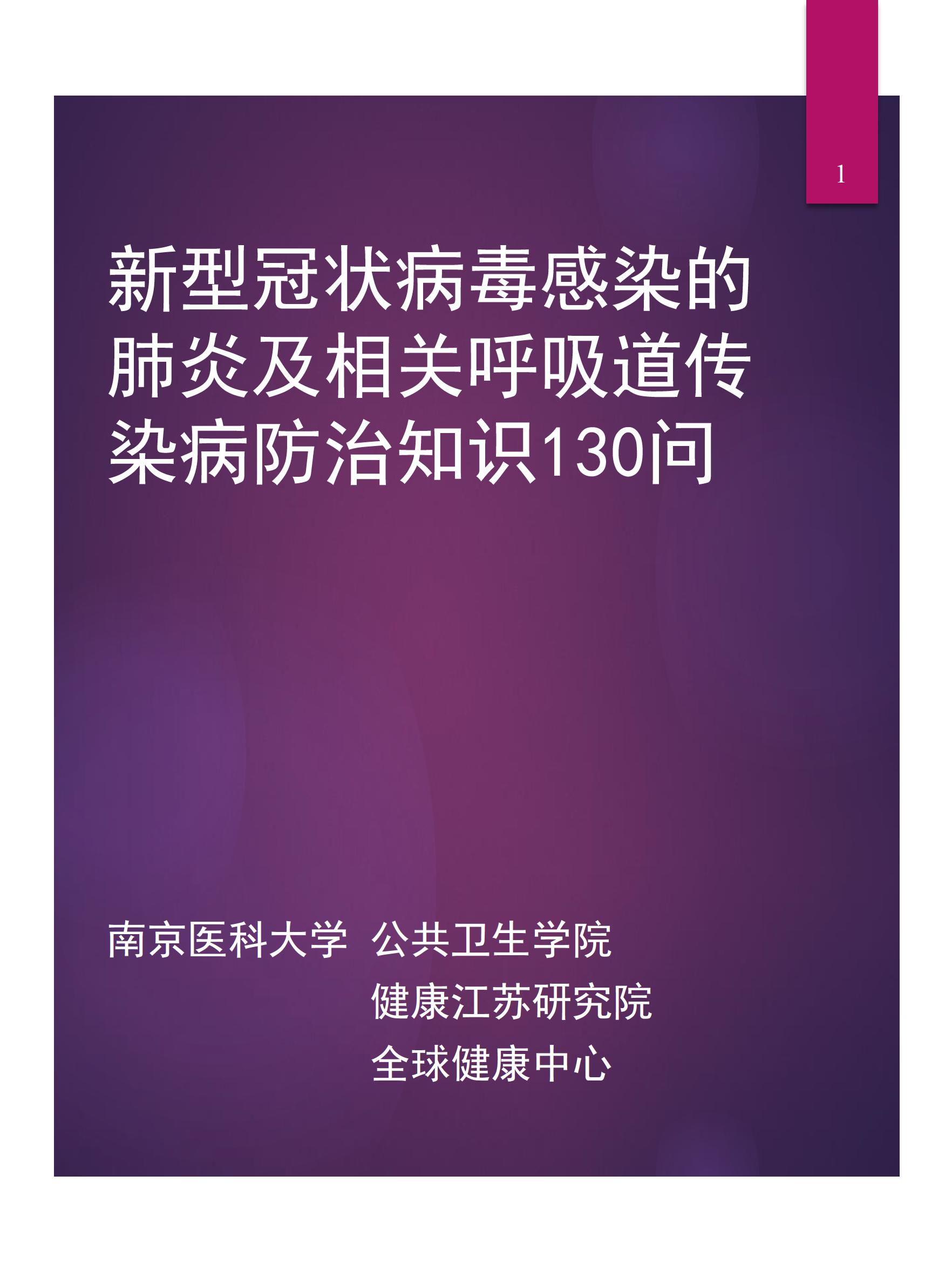 新型冠状病毒感染的肺炎及相关呼吸道传染病防治知识130问1