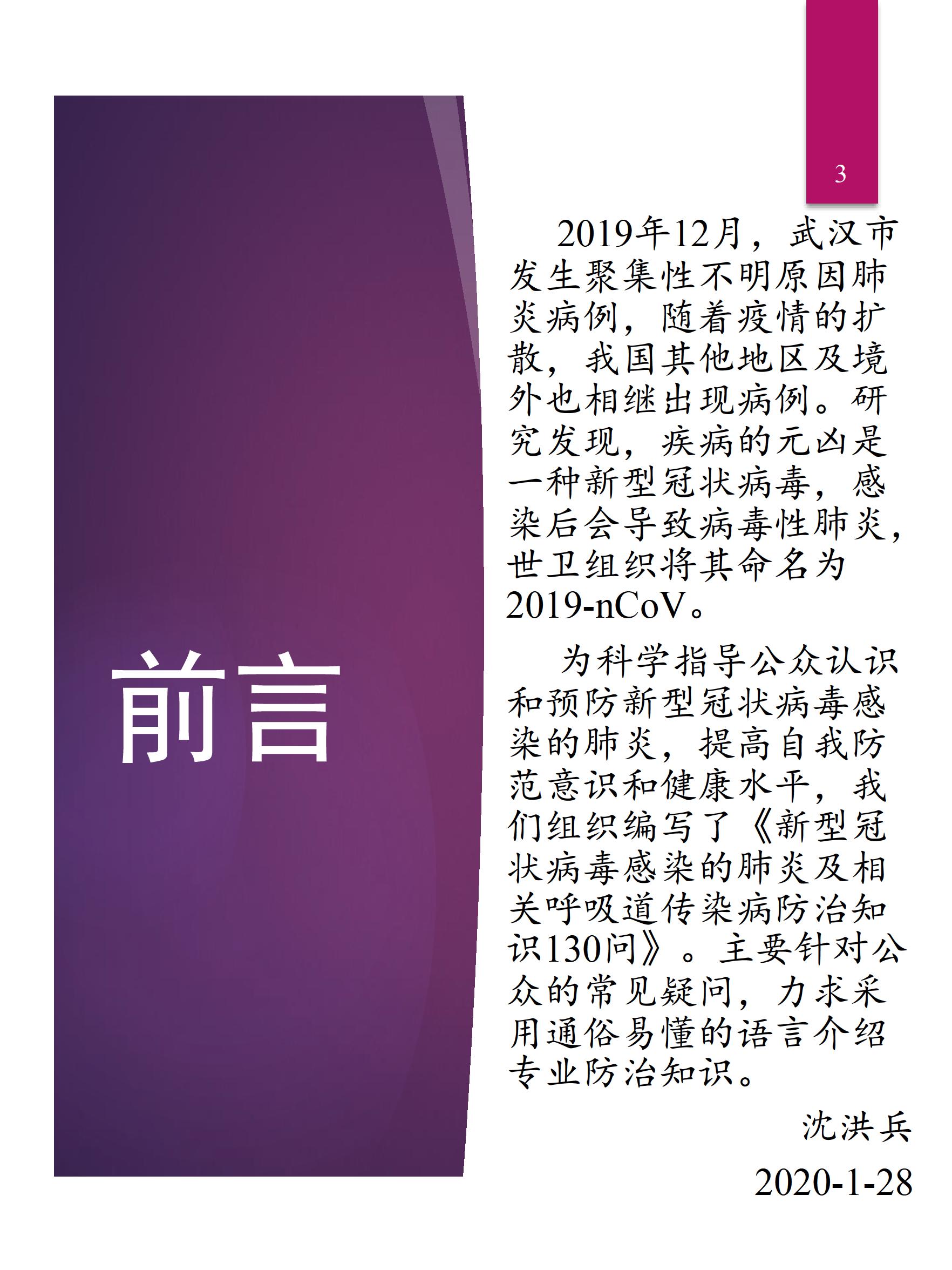 新型冠状病毒感染的肺炎及相关呼吸道传染病防治知识130问3