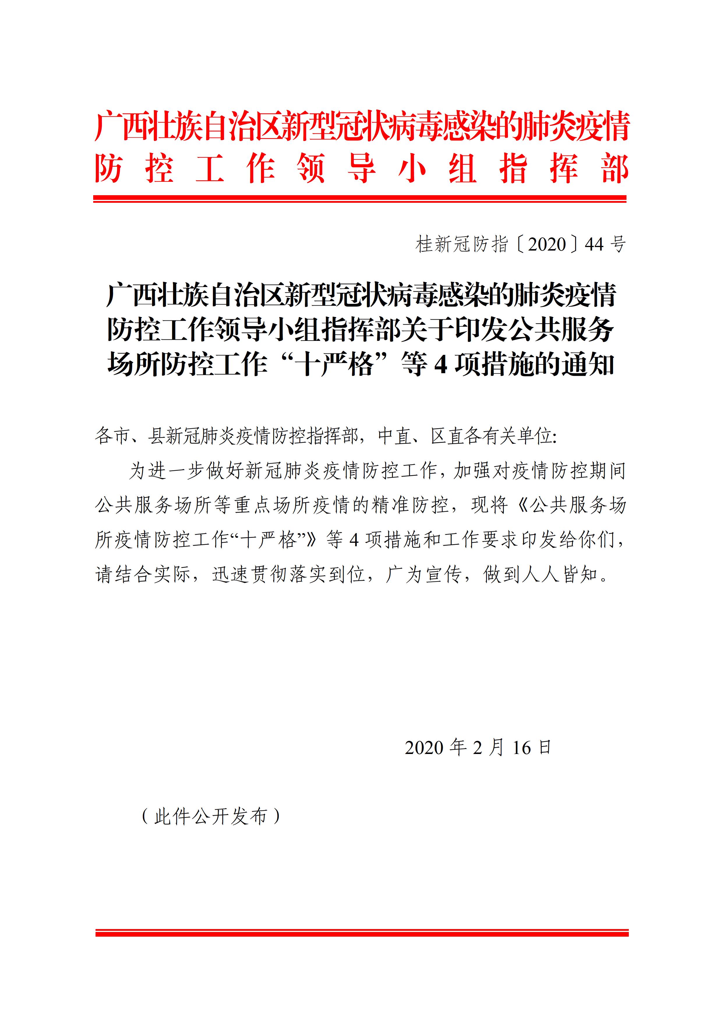 广东壮族自治区新型冠状病毒感染的肺炎疫情防控工作领导小组指挥部关于印发公共服务场所防控工作“十严格”等4项措施的通知1