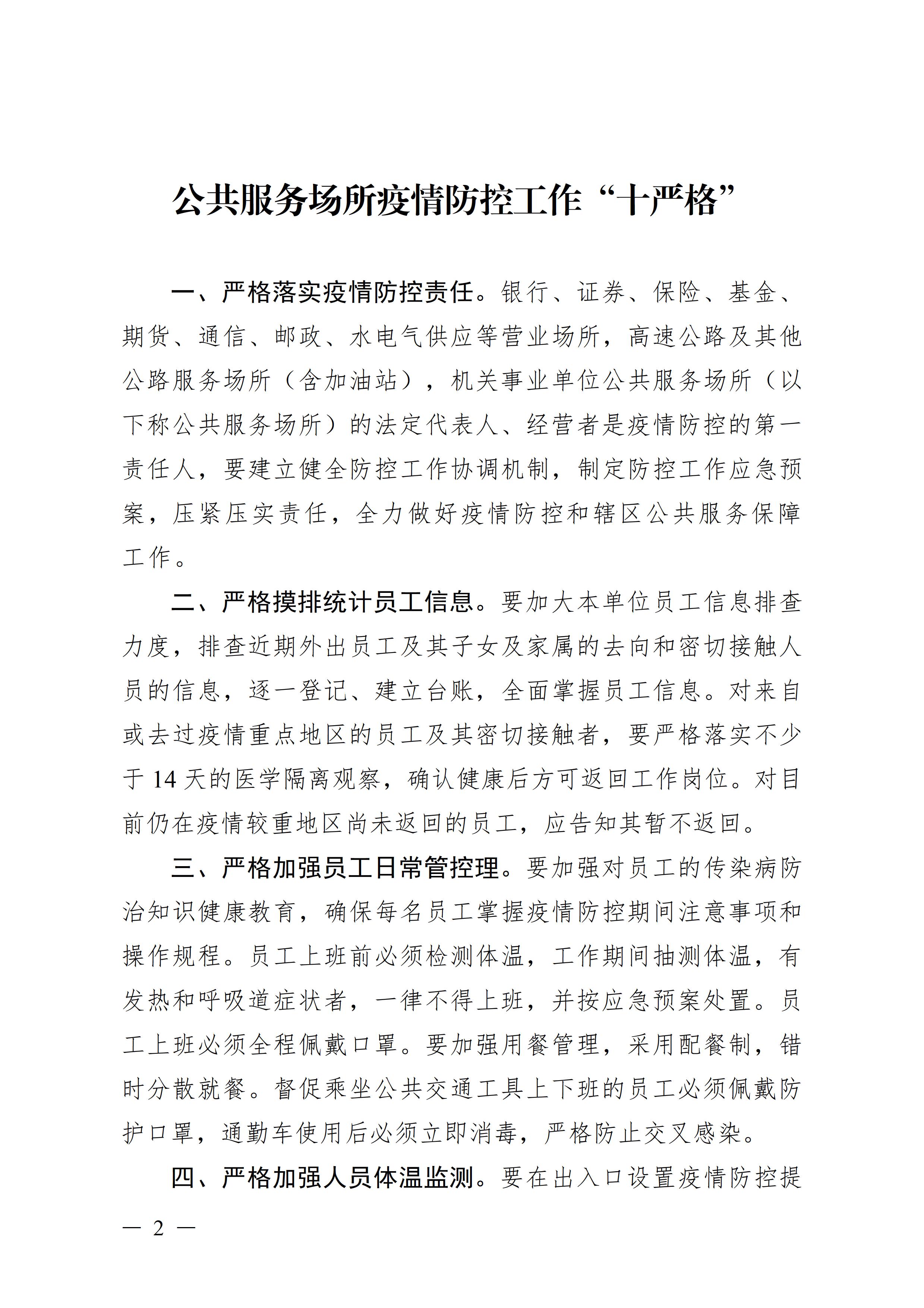 广东壮族自治区新型冠状病毒感染的肺炎疫情防控工作领导小组指挥部关于印发公共服务场所防控工作“十严格”等4项措施的通知2