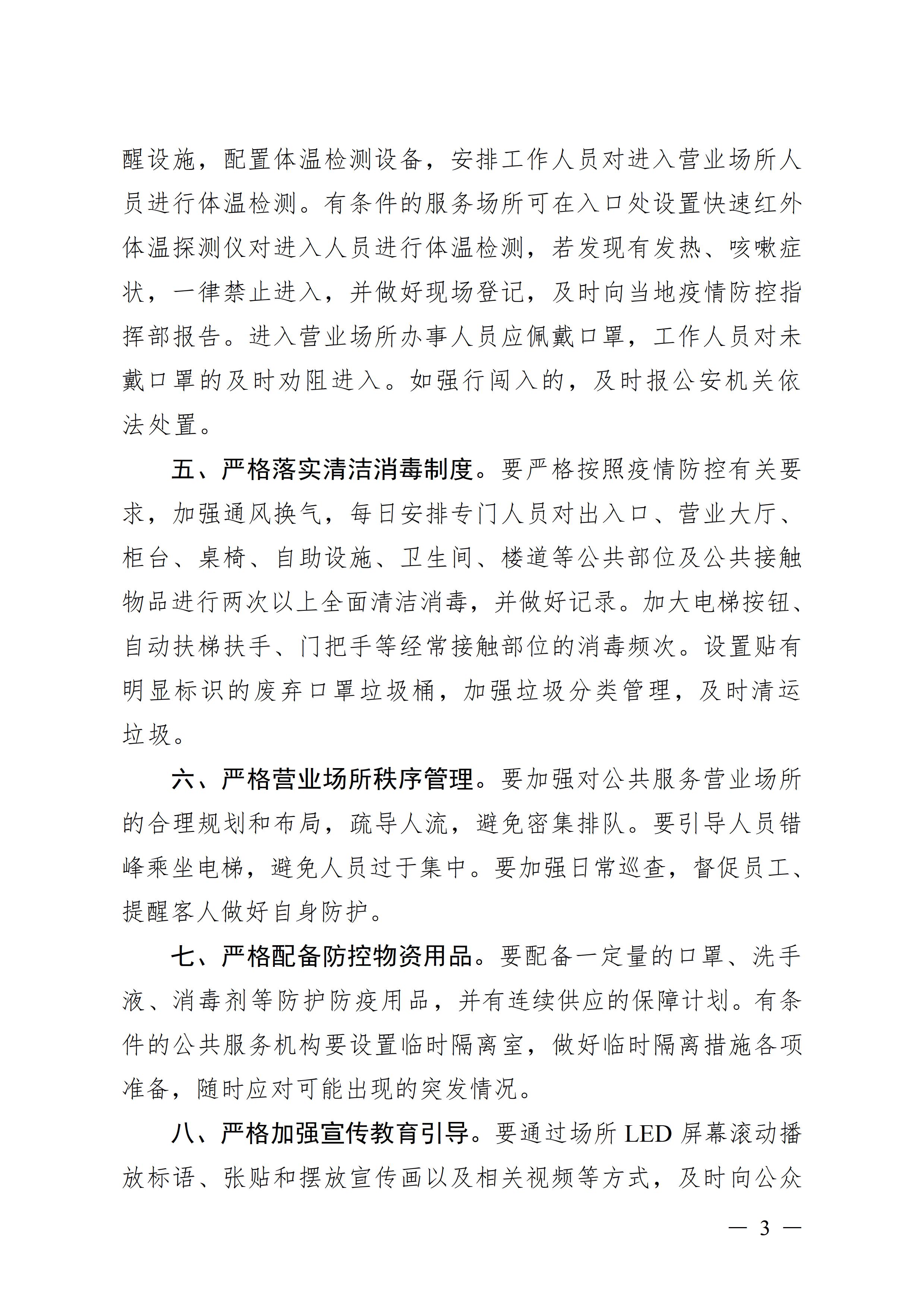 广东壮族自治区新型冠状病毒感染的肺炎疫情防控工作领导小组指挥部关于印发公共服务场所防控工作“十严格”等4项措施的通知3