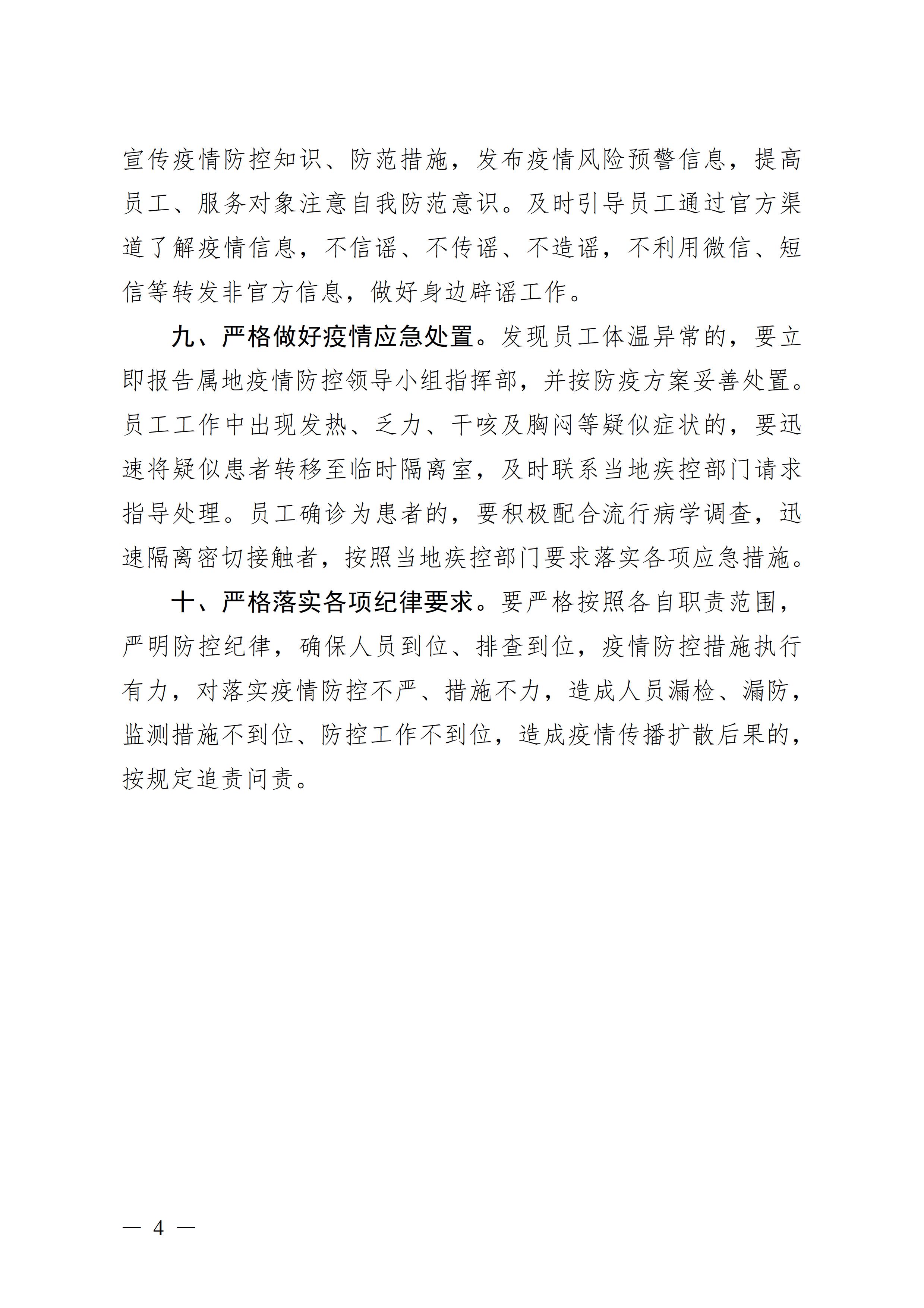 广东壮族自治区新型冠状病毒感染的肺炎疫情防控工作领导小组指挥部关于印发公共服务场所防控工作“十严格”等4项措施的通知4
