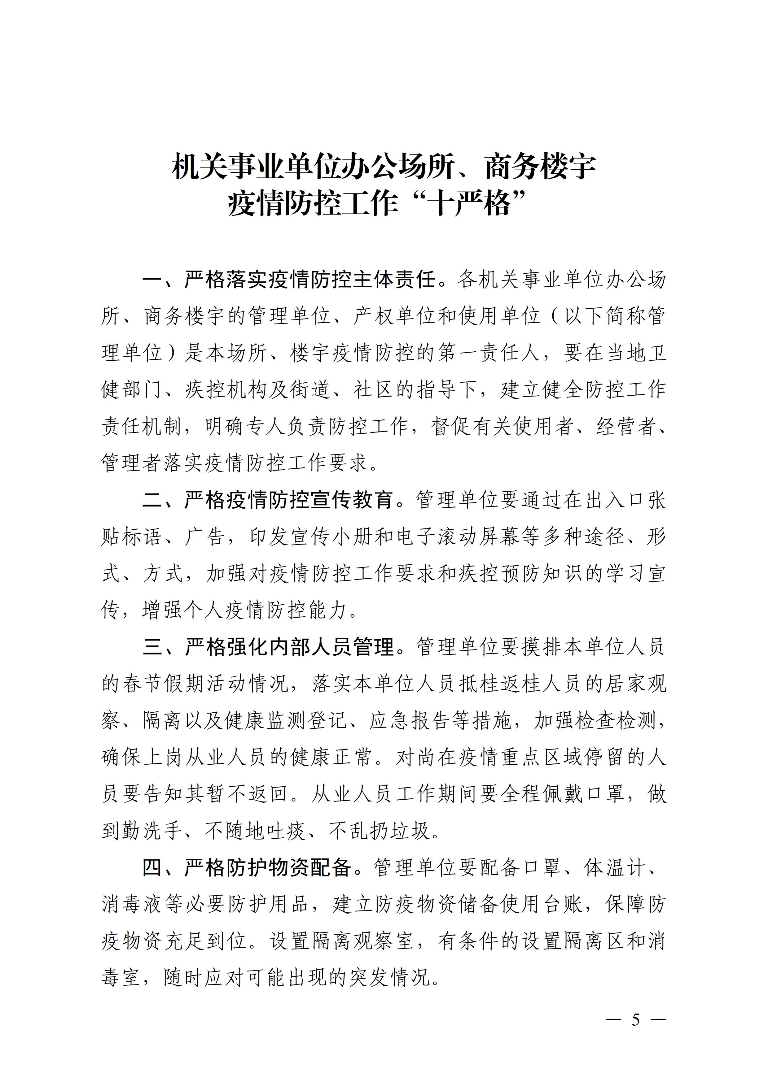 广东壮族自治区新型冠状病毒感染的肺炎疫情防控工作领导小组指挥部关于印发公共服务场所防控工作“十严格”等4项措施的通知5