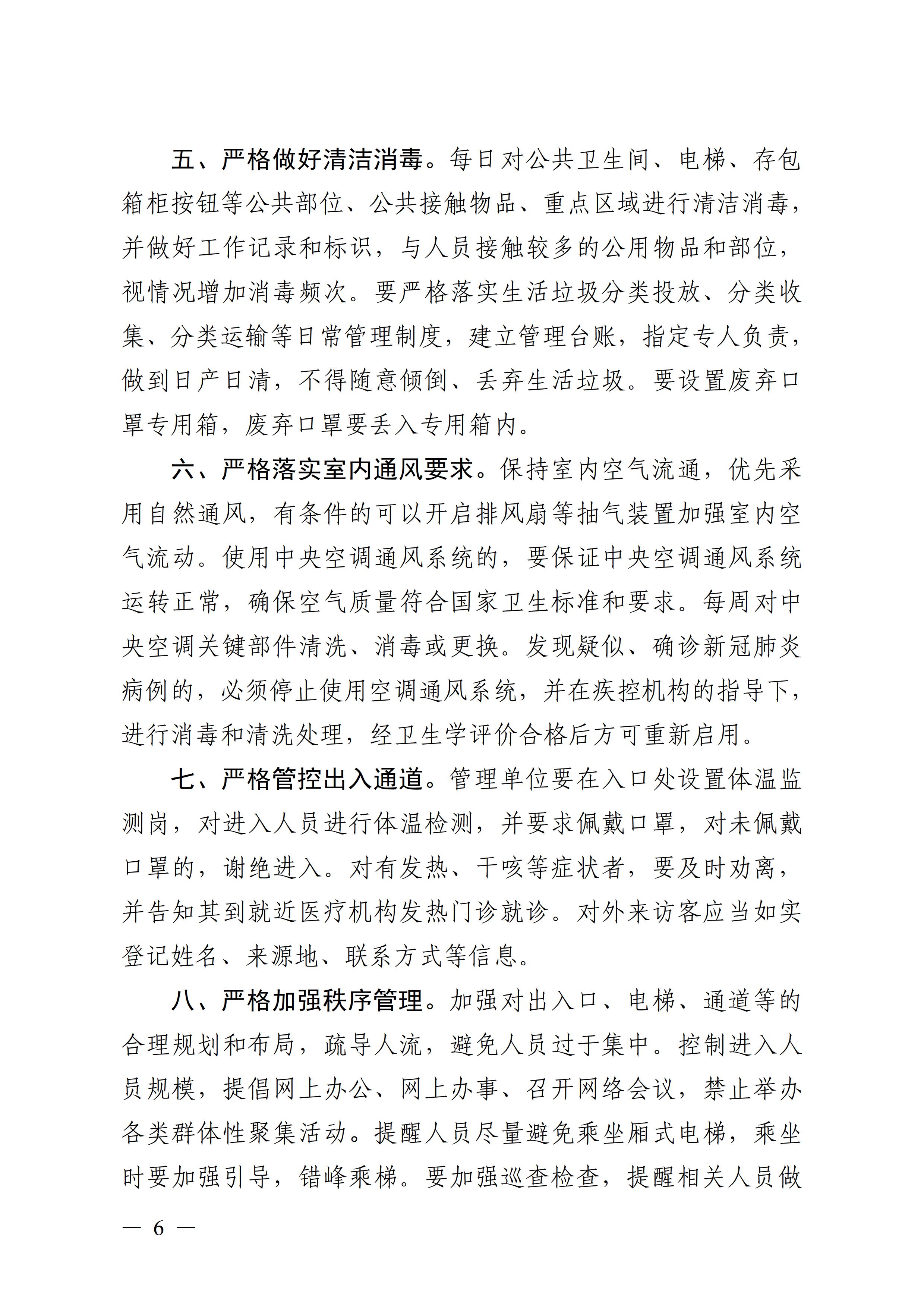 广东壮族自治区新型冠状病毒感染的肺炎疫情防控工作领导小组指挥部关于印发公共服务场所防控工作“十严格”等4项措施的通知6