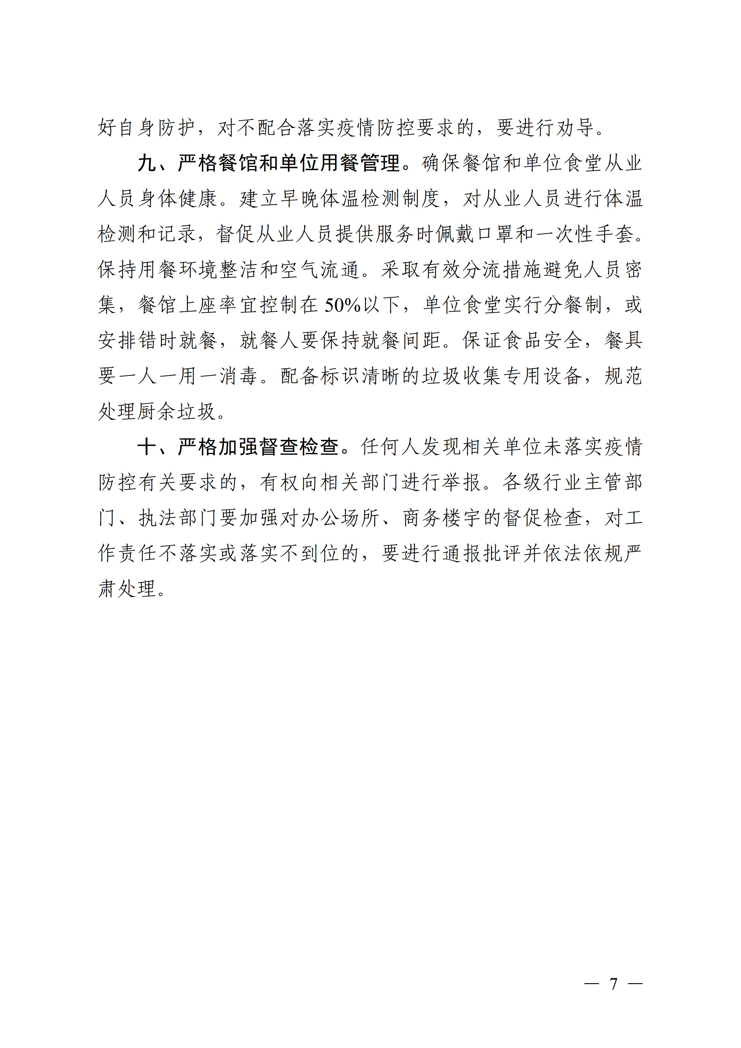 广东壮族自治区新型冠状病毒感染的肺炎疫情防控工作领导小组指挥部关于印发公共服务场所防控工作“十严格”等4项措施的通知7