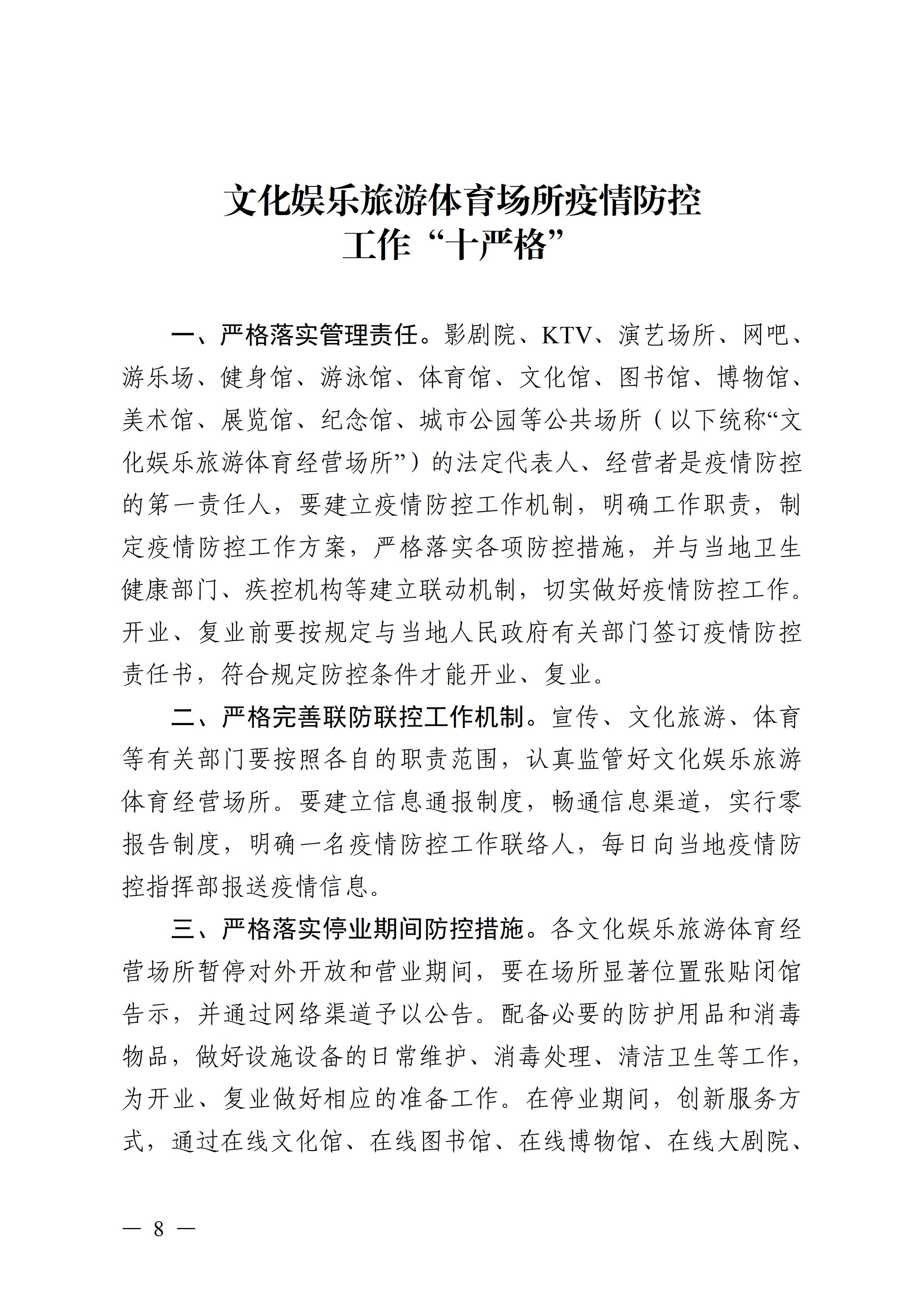 广东壮族自治区新型冠状病毒感染的肺炎疫情防控工作领导小组指挥部关于印发公共服务场所防控工作“十严格”等4项措施的通知8