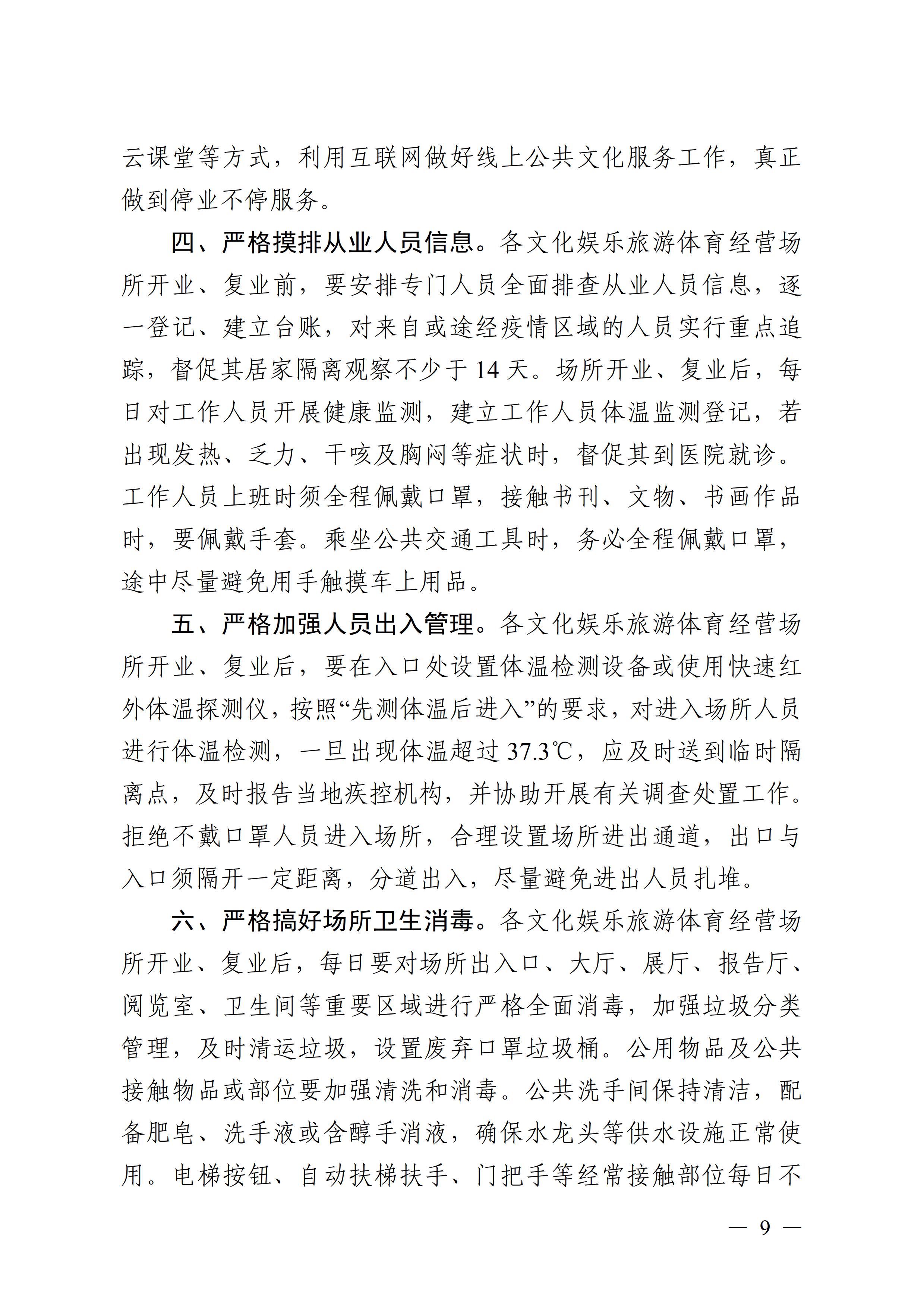 广东壮族自治区新型冠状病毒感染的肺炎疫情防控工作领导小组指挥部关于印发公共服务场所防控工作“十严格”等4项措施的通知9