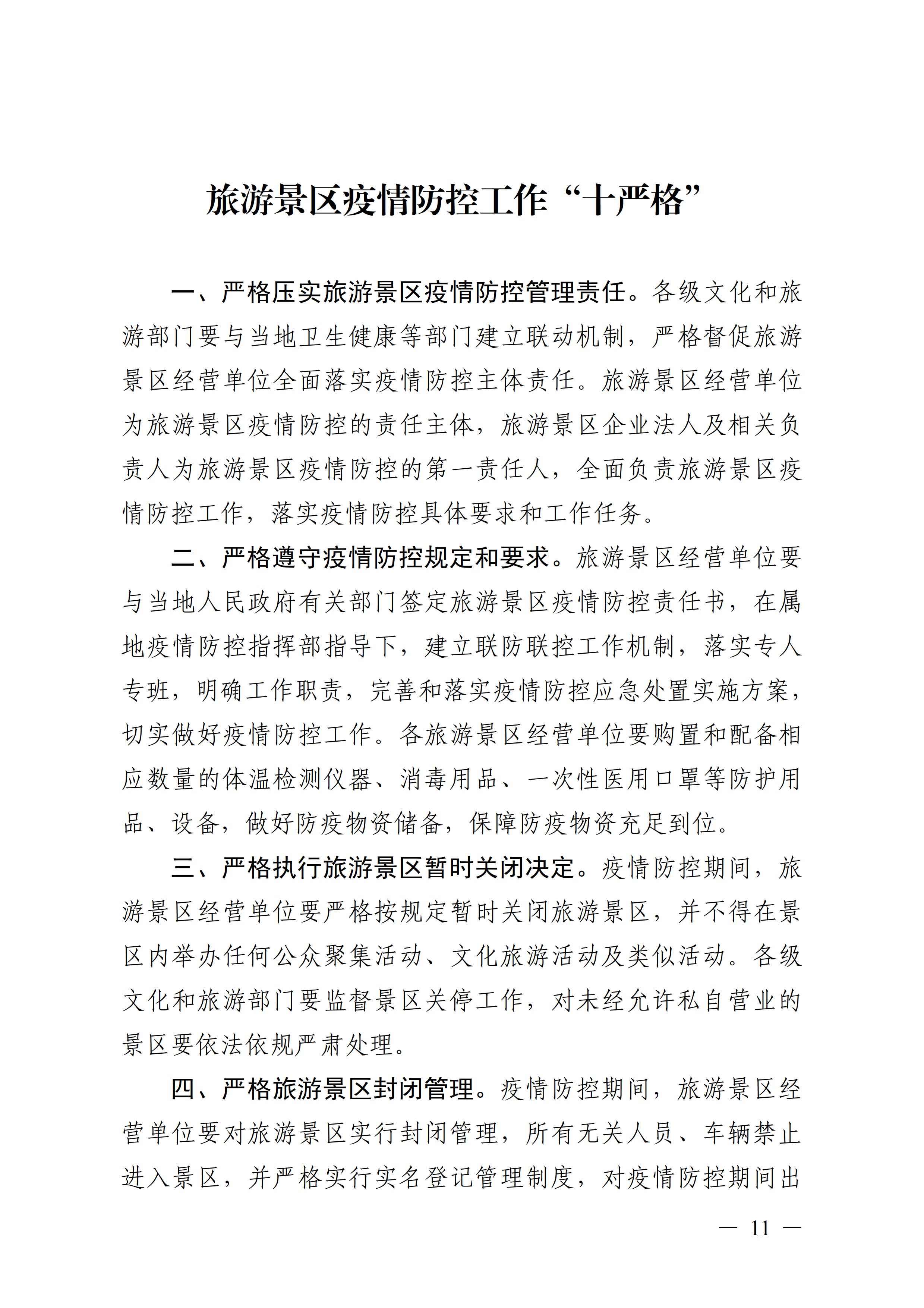 广东壮族自治区新型冠状病毒感染的肺炎疫情防控工作领导小组指挥部关于印发公共服务场所防控工作“十严格”等4项措施的通知11