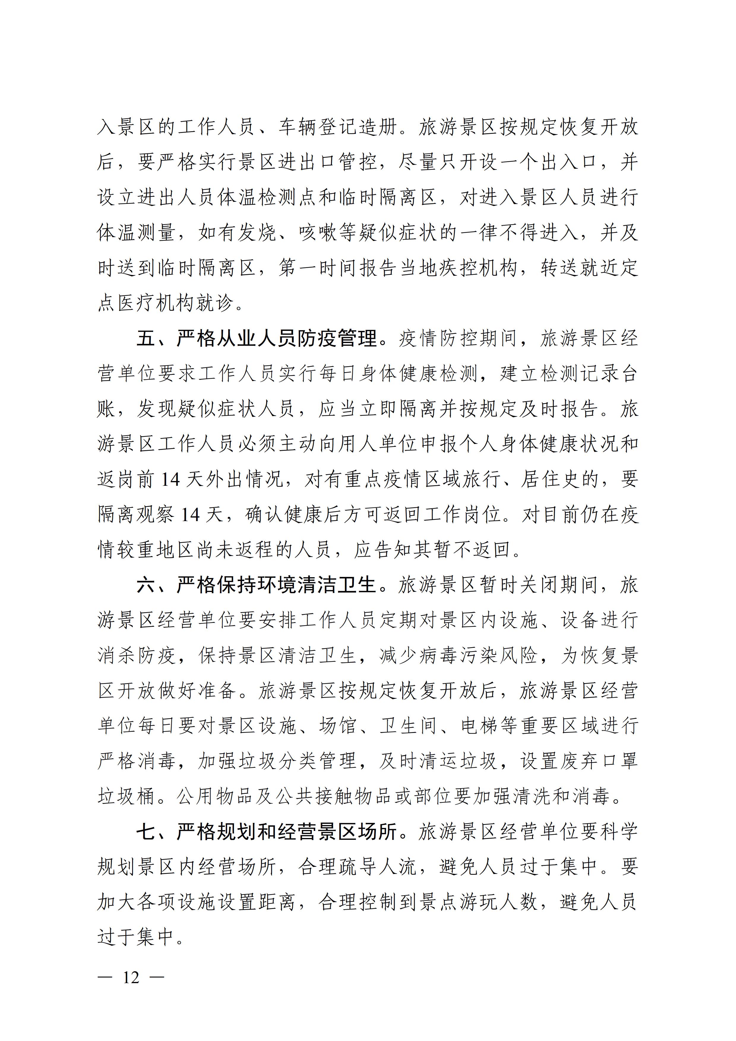广东壮族自治区新型冠状病毒感染的肺炎疫情防控工作领导小组指挥部关于印发公共服务场所防控工作“十严格”等4项措施的通知12