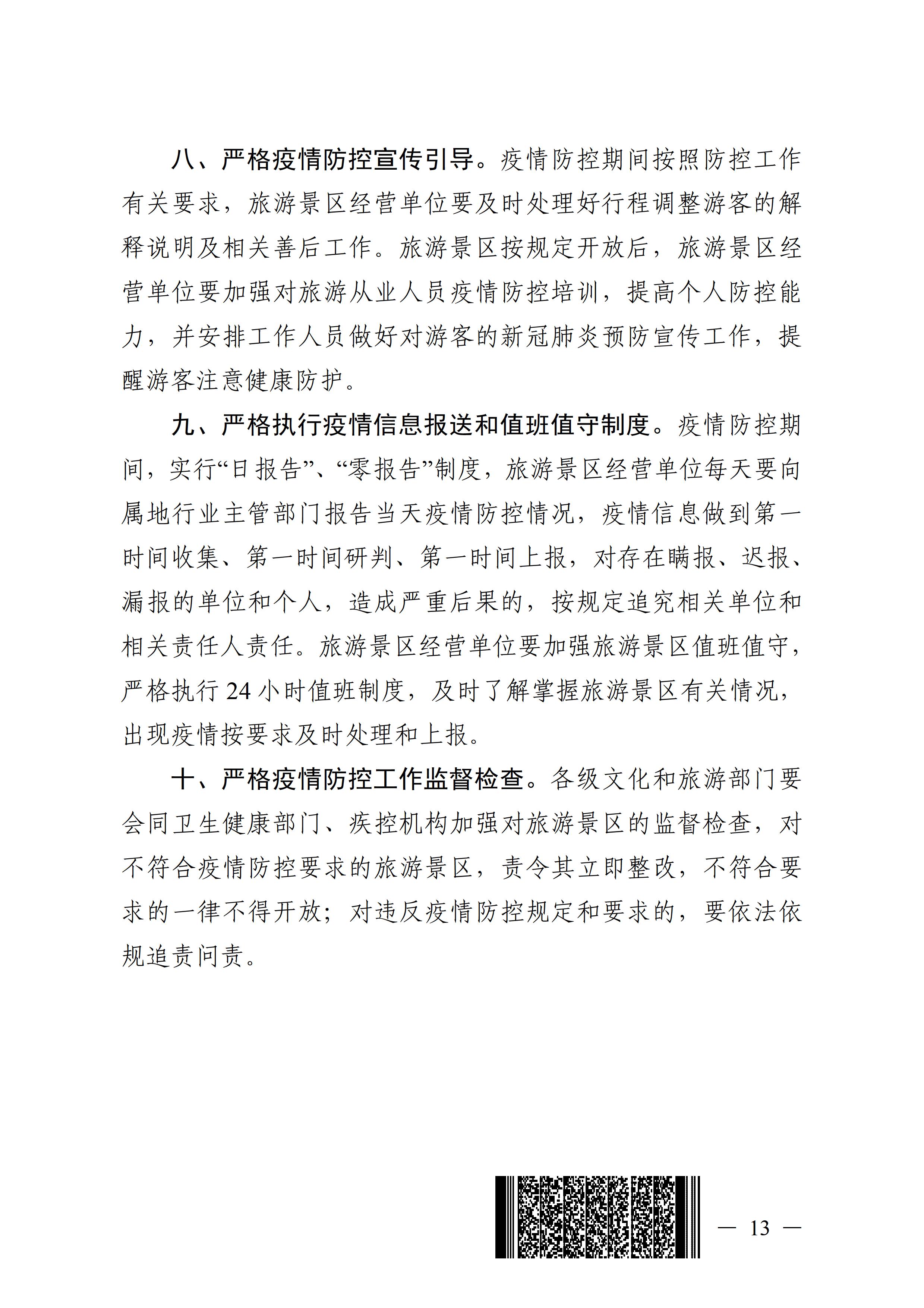 广东壮族自治区新型冠状病毒感染的肺炎疫情防控工作领导小组指挥部关于印发公共服务场所防控工作“十严格”等4项措施的通知13