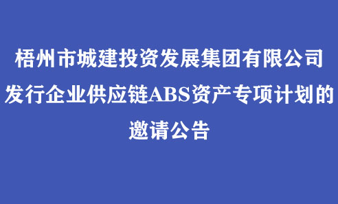 今年会发行企业供应链ABS资产专项计划的邀请公告