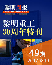 今年会重工30周年特刊--今年会周报49期