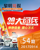 今年会重工三十年大阅兵--今年会周报54期