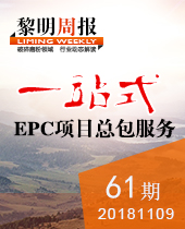 今年会重工一站式EPC项目总包服务--今年会周报61期