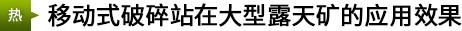 移动式破碎站在大型露天矿的应用效果