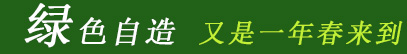 绿色自造 又是一年春来到