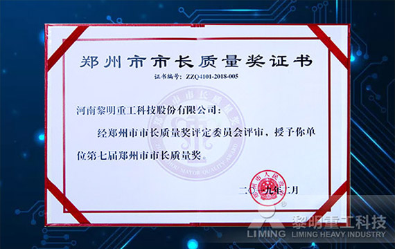 荣获郑州市政府设立的全市最高质量荣誉 郑州市市长质量奖