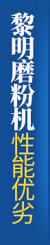 今年会磨粉机性能优势